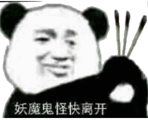 妖魔鬼怪快离开（熊猫头上香）