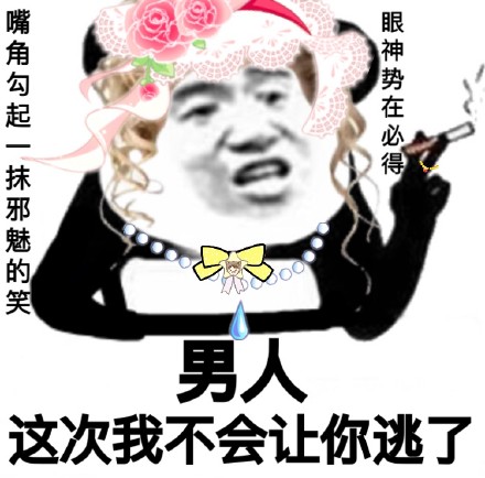 嘴角勾起一抹邪魅的笑，眼神势在必得。男人，这次我不会让你逃了