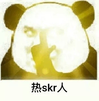 熊猫头推眼镜：热 skr人