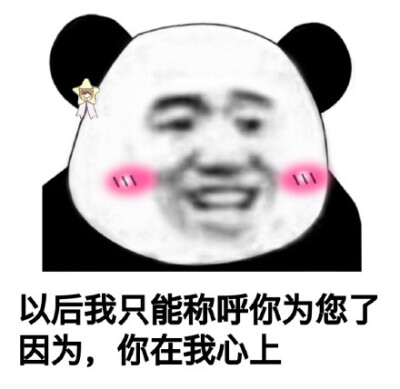 以后我只能称呼你为您了，因为，你在我心上（土味情话）