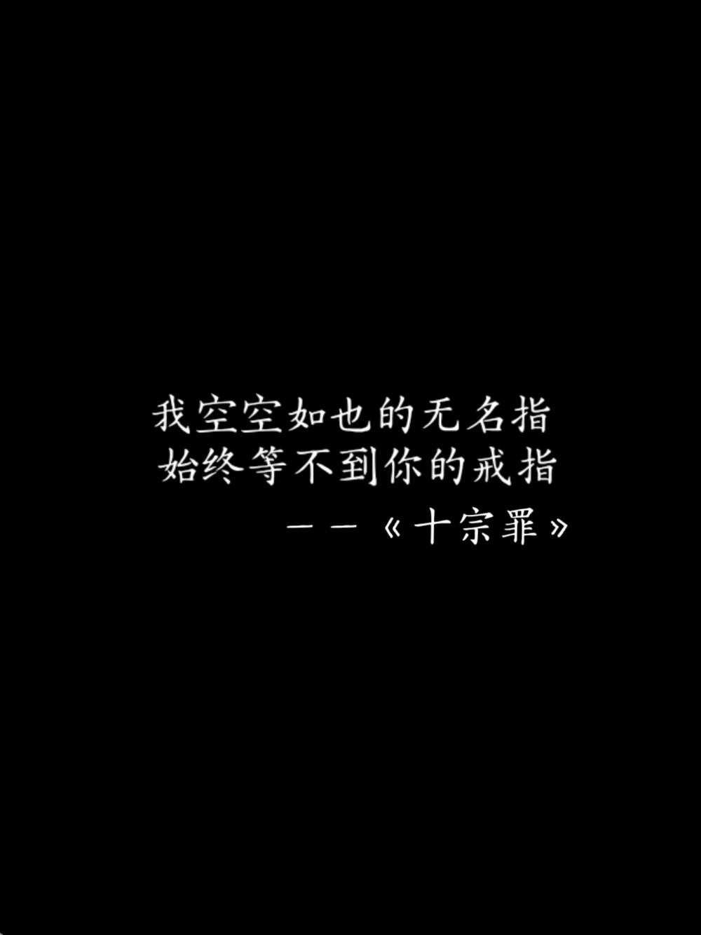 《十宗罪》经典语录