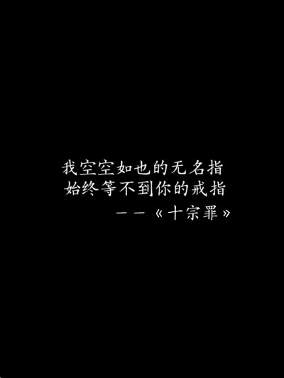 《十宗罪》经典语录