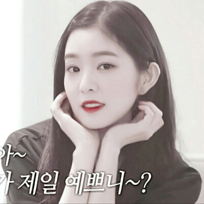 ♠持靓行凶‖IRENE♠