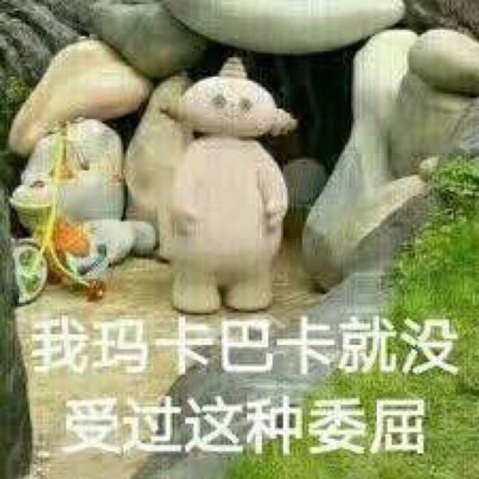 玛卡巴卡