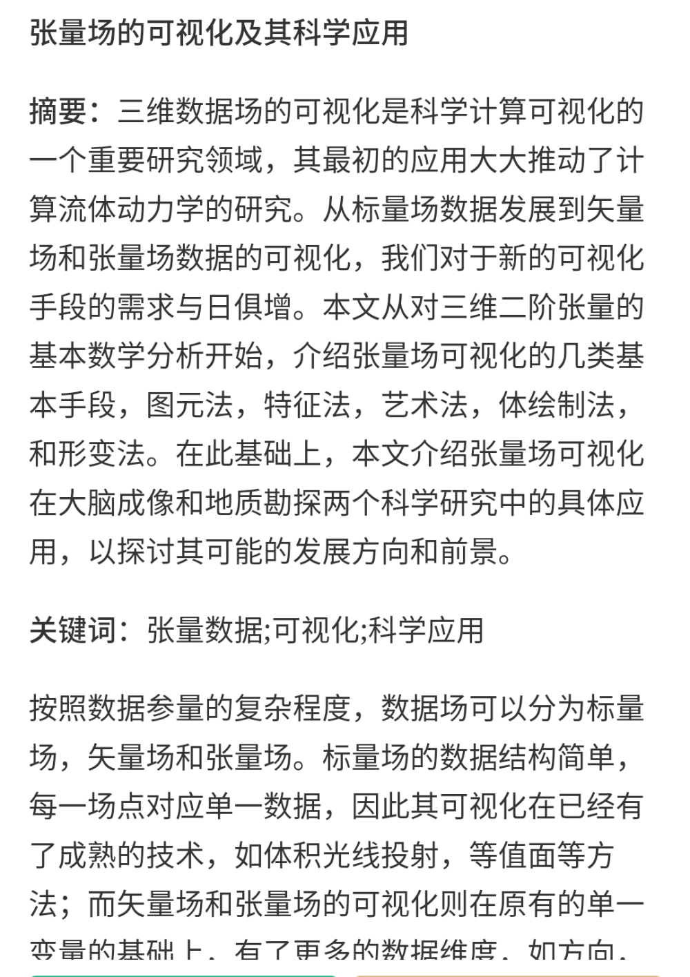 张量与数据可视化分析方法
人是一个张量场，现实中好多张量场
张量场是立体的