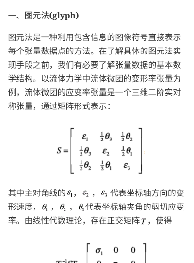 张量与数据可视化分析方法
人是一个张量场，现实中好多张量场
张量场是立体的