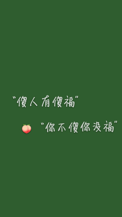 绿色文字壁纸
分享给和我一样上网课的小可爱们
