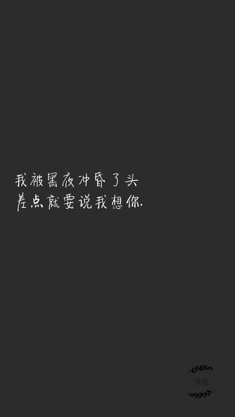 我因为爱你，所以常常想跟你道歉。
我的爱沉重，污浊，里面带有许多令人不快的东西，比如悲伤，忧愁，自怜，绝望，我的心又这样脆弱不堪，自己总被这些负面情绪打败，好像在一个沼泽里越挣扎越下沉。
而我爱你，就是想把你也拖进来，却希望你救我。
——村上春树