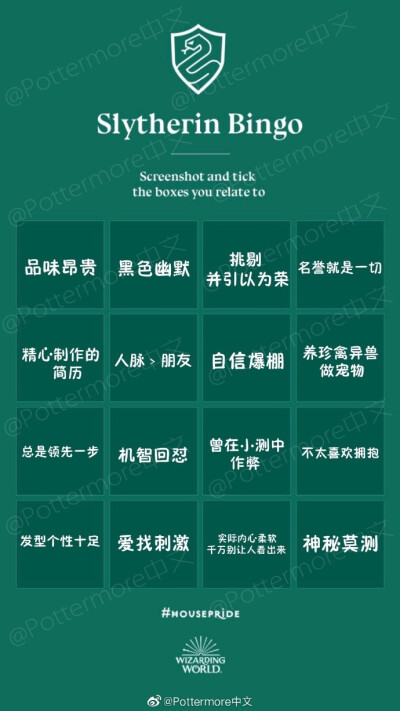 四大学院Bingo（图源@Pottermore中文）