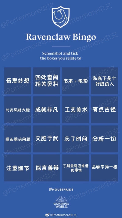 四大学院Bingo（图源@Pottermore中文）