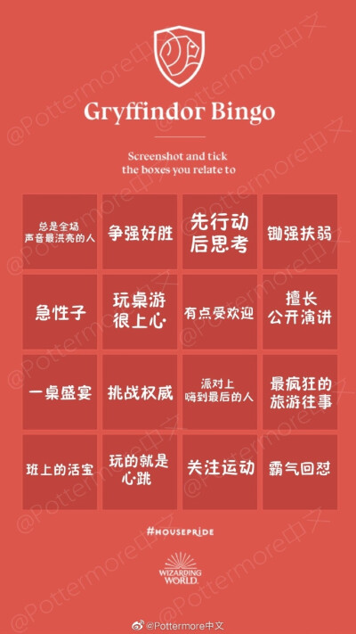 四大学院Bingo（图源@Pottermore中文）