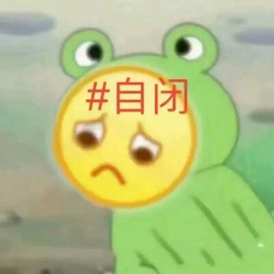 小委屈表情包
#沙雕表情包#