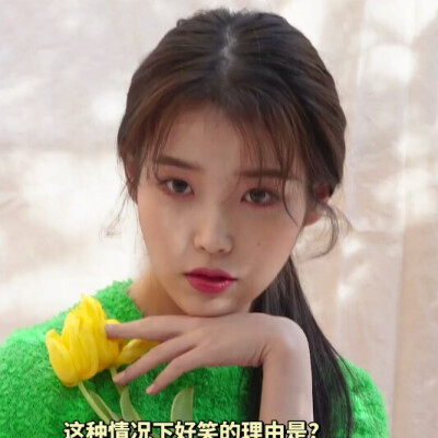 IU
二改注明花官