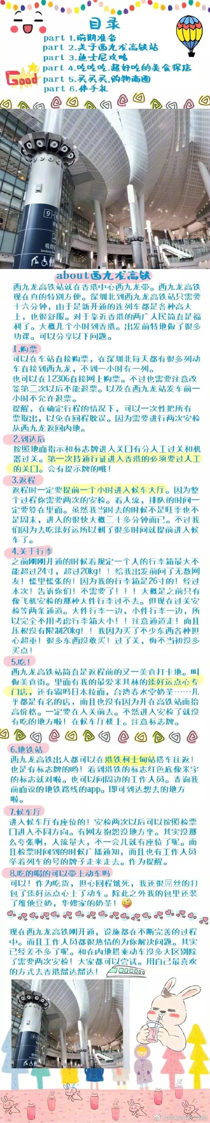 香港旅行四天三夜自由行西九龙高铁往返的高铁超棒体验迪士尼玩嗨嗨的tips作为吃货，怎么吃吃吃喝喝才是香港的王道哇！添好运？还是冻奶茶各大地铁沿线三大购物商圈怎么逛！伴手礼又要怎么买！超级详细的呕心沥血版本P1.前期准备P2.西九龙高铁的攻略P3.4.5迪士尼攻略P6.7吃吃inHong Kong吃货超强探店P8.购物商圈详情P9.伴手礼and其他分享来自：哔嘟哔嘟小啊蓓