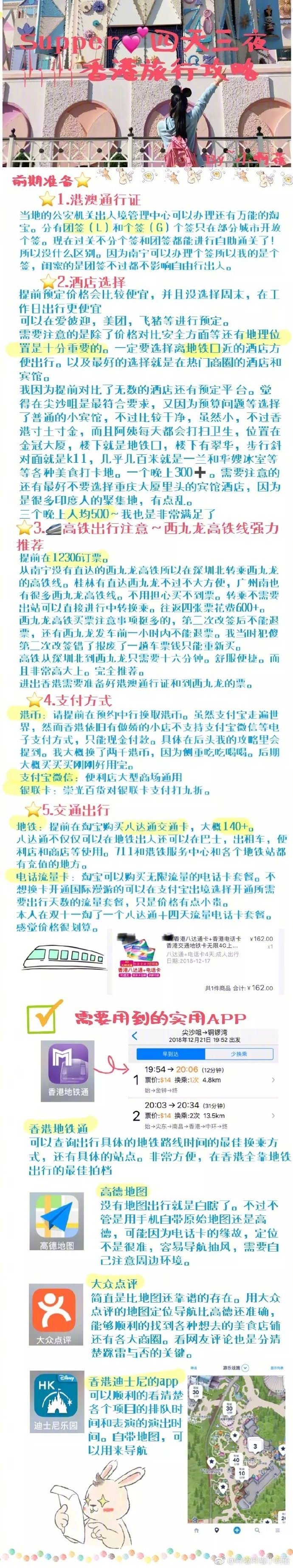 香港旅行四天三夜自由行西九龙高铁往返的高铁超棒体验迪士尼玩嗨嗨的tips作为吃货，怎么吃吃吃喝喝才是香港的王道哇！添好运？还是冻奶茶各大地铁沿线三大购物商圈怎么逛！伴手礼又要怎么买！超级详细的呕心沥血版本P1.前期准备P2.西九龙高铁的攻略P3.4.5迪士尼攻略P6.7吃吃inHong Kong吃货超强探店P8.购物商圈详情P9.伴手礼and其他分享来自：哔嘟哔嘟小啊蓓