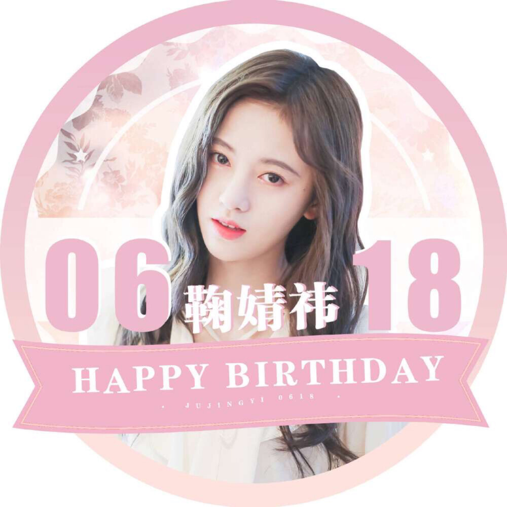 鞠婧祎生日应援