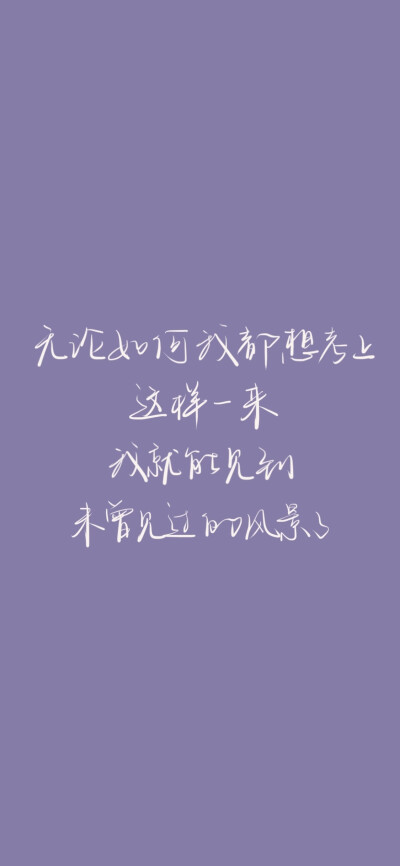 不要相信那些不劳而获的童话
真正强大而成熟的人
他们信奉的是天道酬勤
·cr@我要写给你
#无水印壁纸##手机壁纸##高考加油# ​