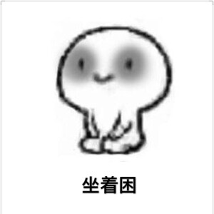 可爱一沙雕一搞怪表情包