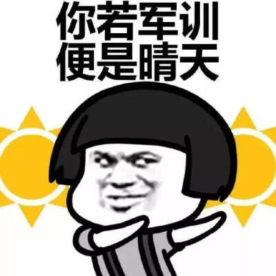 军训的你(ง •̀_•́)ง