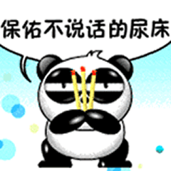 保存不说话的尿床!
