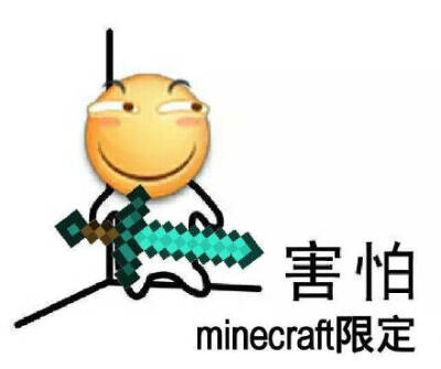 害怕，minecraft限定