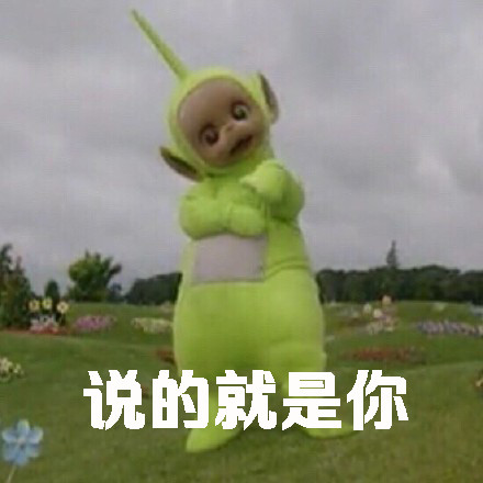 说的就是你