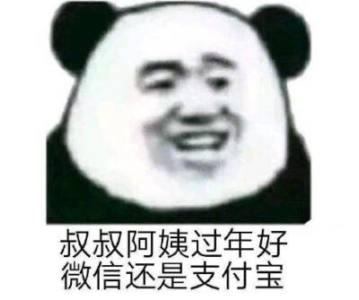 叔叔阿姨过年好，微信还是支付宝