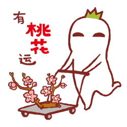 有桃花运