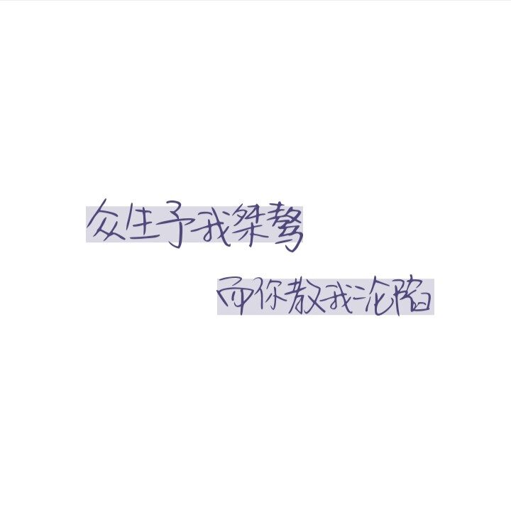 手写初稿/文字背景图
⭕️原创
⭕️二传注明堆糖玉北呓