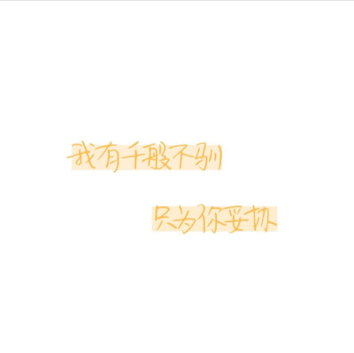 手写初稿/文字背景图
⭕️原创
⭕️二传注明堆糖玉北呓