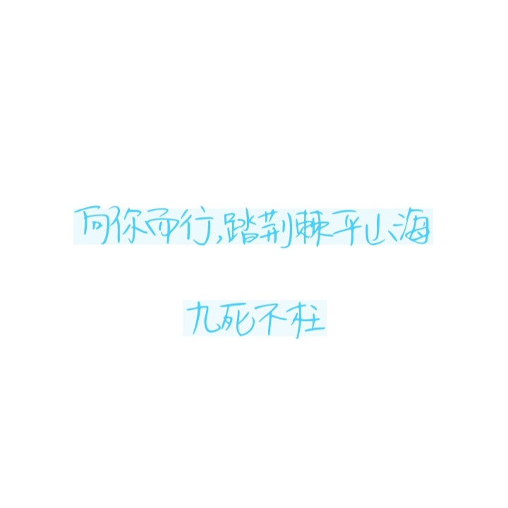 手写初稿/文字背景图
⭕️原创
⭕️二传注明堆糖玉北呓