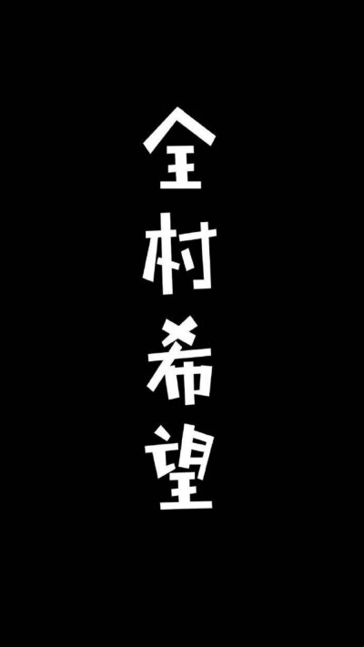 文字壁纸