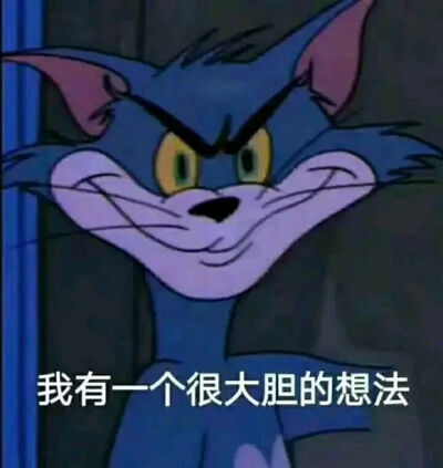 _猫和老鼠表情包。