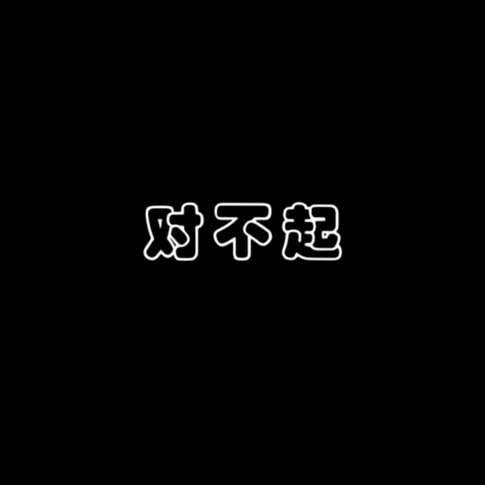 低谷期文字头像图片