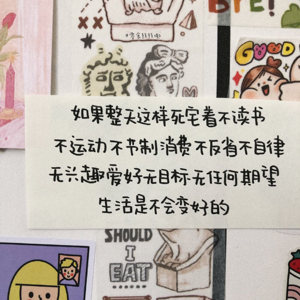 夸奖的话可以脱口而出 诋毁的话要三思而后行
——《朋友请听好》 何炅
今日份朋友圈可爱手写文字便利贴背景图
cr.零食拜拜嘞