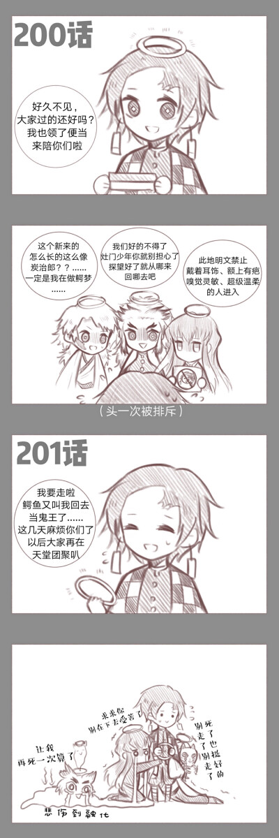 #鬼灭之刃
200话和201话
【转自lofter】作者：棕纸菌