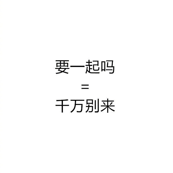 如果朋友说这些，它的潜规则大概就是这些吧