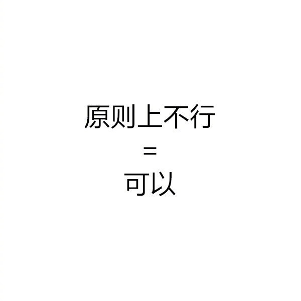 如果朋友说这些，它的潜规则大概就是这些吧