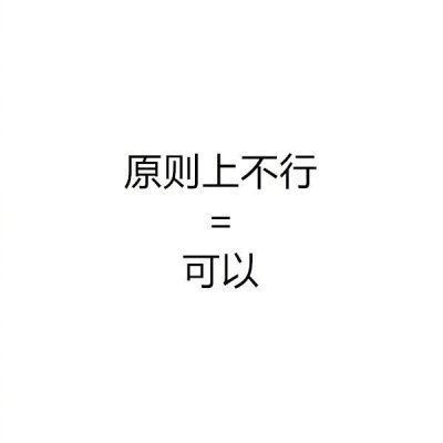 如果朋友说这些，它的潜规则大概就是这些吧