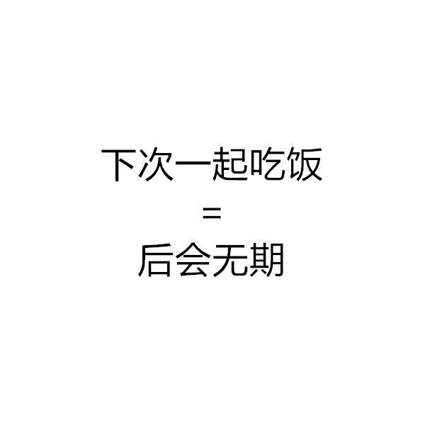 如果朋友说这些，它的潜规则大概就是这些吧