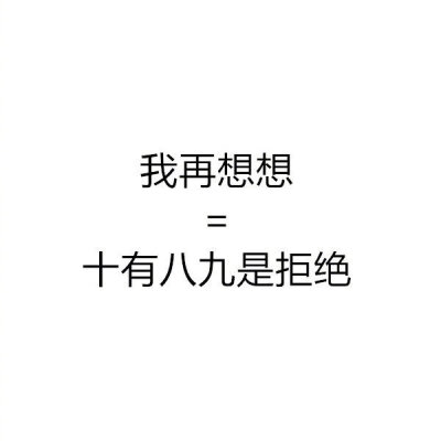 如果朋友说这些，它的潜规则大概就是这些吧