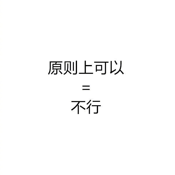 如果朋友说这些，它的潜规则大概就是这些吧