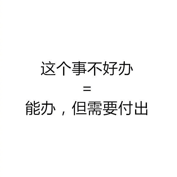 如果朋友说这些，它的潜规则大概就是这些吧