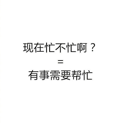 如果朋友说这些，它的潜规则大概就是这些吧