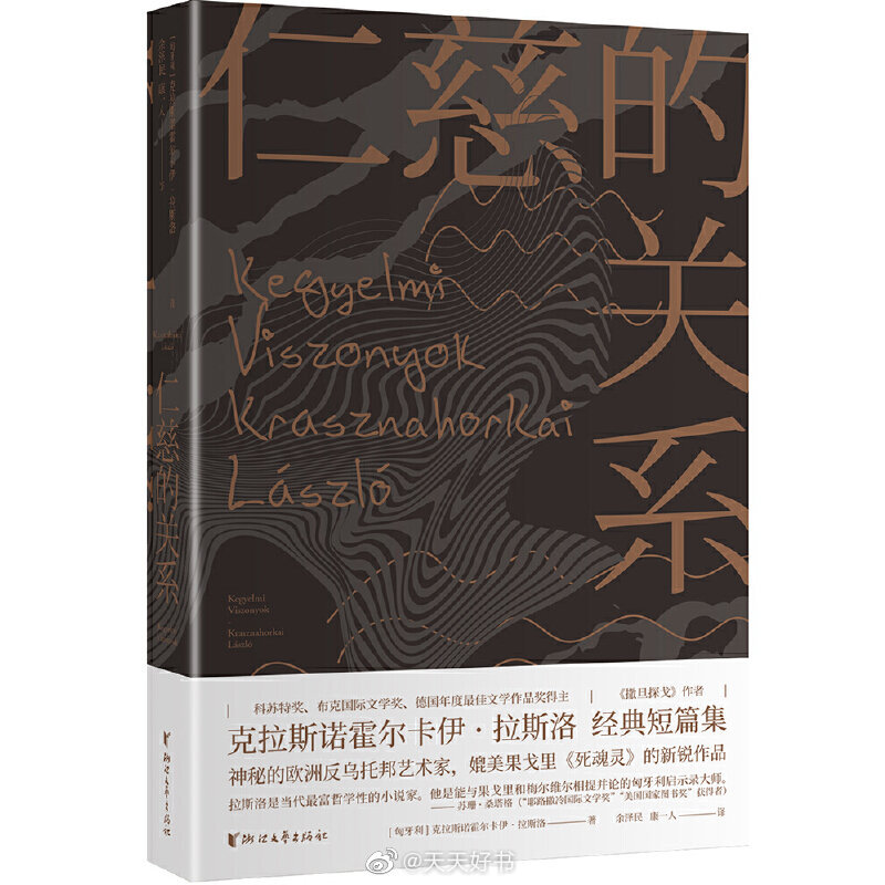 【新书】《仁慈的关系》是匈牙利作家克拉斯诺霍尔卡伊·拉斯洛的短篇小说集，初版于1986年。书中收录了包括其代表作《茹兹的陷阱》《理发师的手》在内的八个故事。故事中的句型结构怪异，地点含糊，克拉斯诺霍尔卡伊风格极其强烈，虽然每个故事的人物和情节各有不同，但故事的核心是一致的，都是用细腻入微的笔触和像上帝俯瞰一般全知的视角讲述人与人之间相互隔绝式的依存关系。在匈牙利语文学中，拉斯洛的长句独树一帜，即使对匈牙利读者来说，也是一种阅读上的挑战，句式难读却耐读、细腻又粗粝，复杂、宏大，且富于律动。