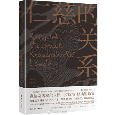 【新书】《仁慈的关系》是匈牙利作家克拉斯诺霍尔卡伊·拉斯洛的短篇小说集，初版于1986年。书中收录了包括其代表作《茹兹的陷阱》《理发师的手》在内的八个故事。故事中的句型结构怪异，地点含糊，克拉斯诺霍尔卡伊…