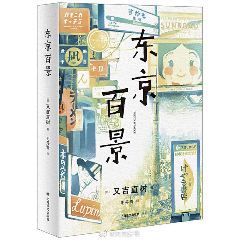 【新书】《东京百景》为日本作家又吉直树的随笔集，由100篇小短文串联而成，记录了他18岁从大阪到东京为艺人梦想打拼的十年经历，十年间他走过东京的大小角落，与之相关的记忆与心绪点缀其中。这些文章带有浓厚的又吉个人色彩，因又吉崇拜的作家太宰治前有《东京八景》之作，故取了“东京百景”的名字。“我十八岁的时候一心想当艺人，于是就开始了在东京的生活。所有的事情都乱糟糟的，穷途末路，过的日子也充满了不安与孤独。生活虽然是艰苦的，但东京的温柔与乐趣也让我有所体验，这是一座不可思议的城市，很吸引人。我一边回想写这本书时的情景，一边重读，甚觉这是给东京写的一封情书，但永远也得不到她的回眸。”