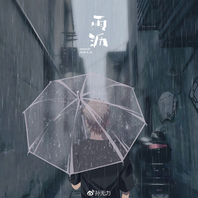 插画师；孙无力
插画侵删
雨季意境美男头壁纸