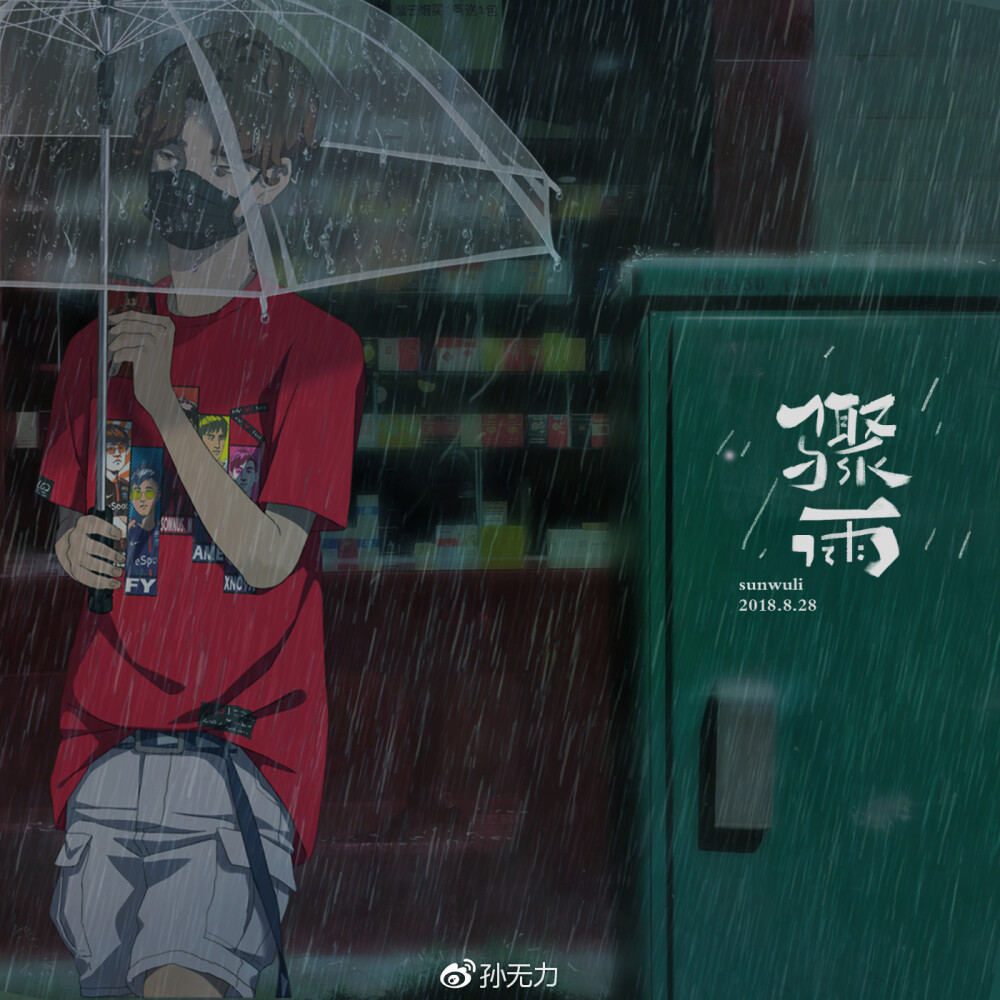 插画师；孙无力
插画侵删
雨季意境美男头壁纸