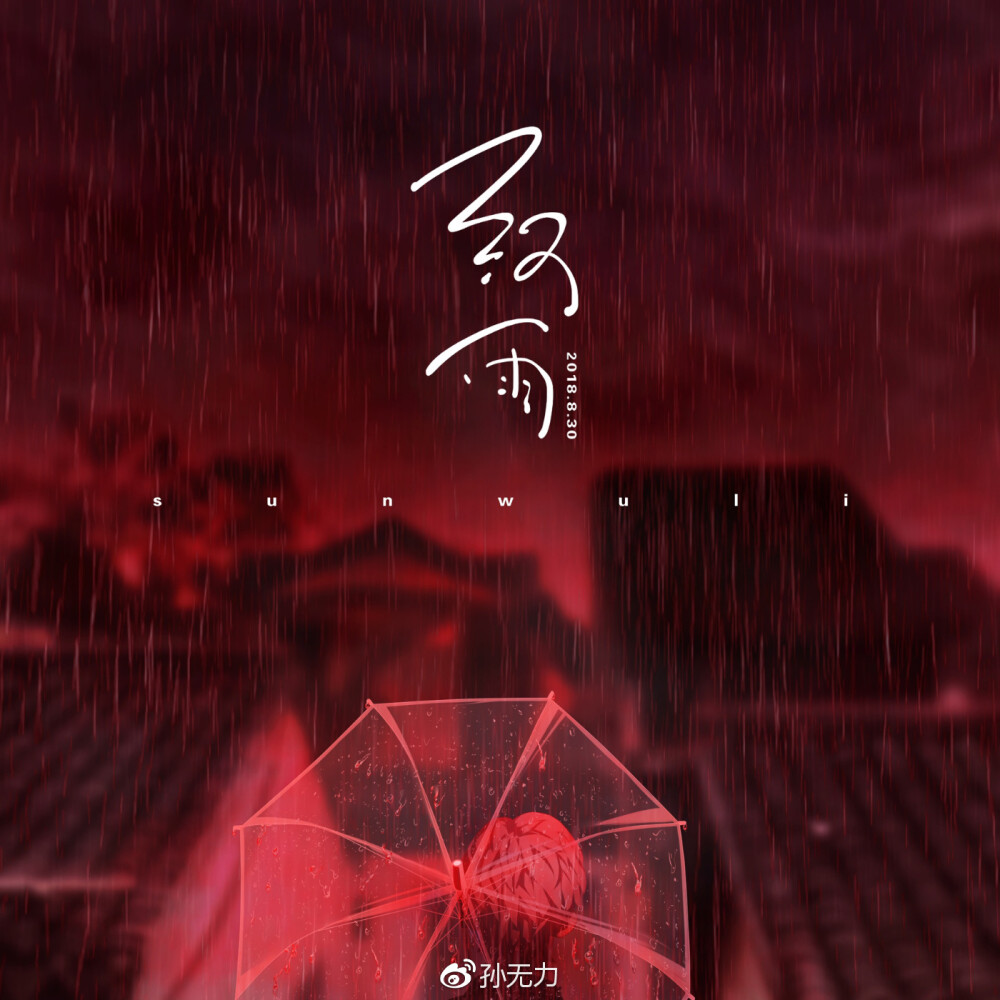 插画师；孙无力
插画侵删
雨季意境美男头壁纸